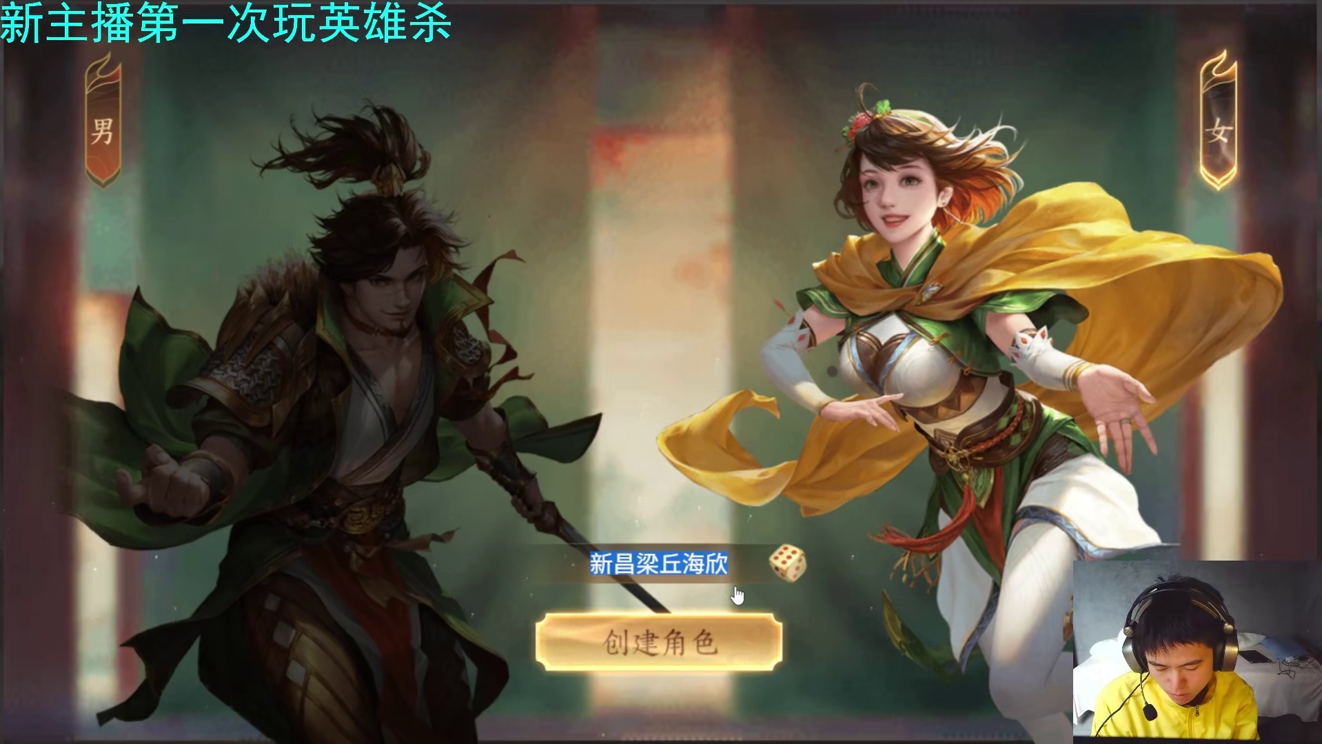 新主播第一次玩英雄杀