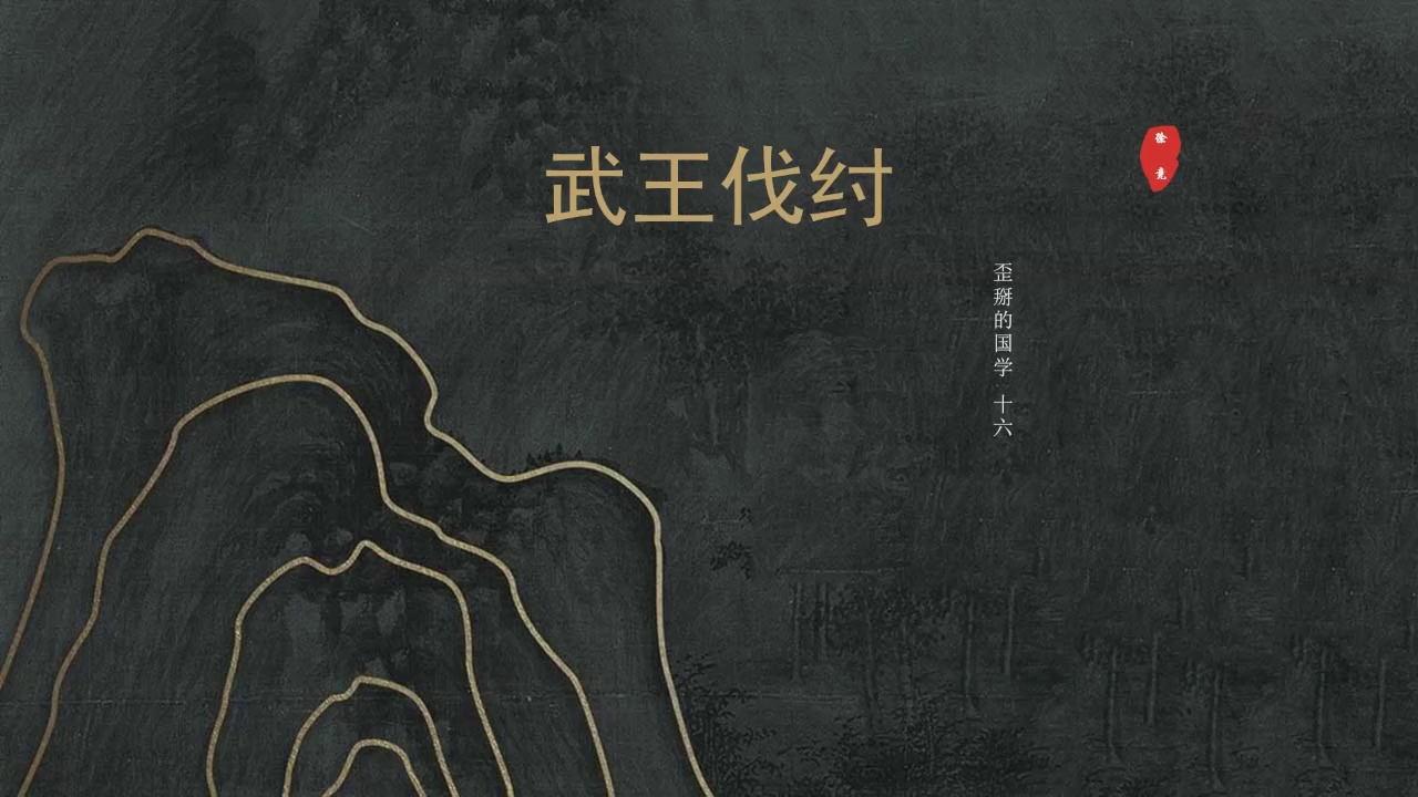 【歪掰的国学】16 武王伐纣