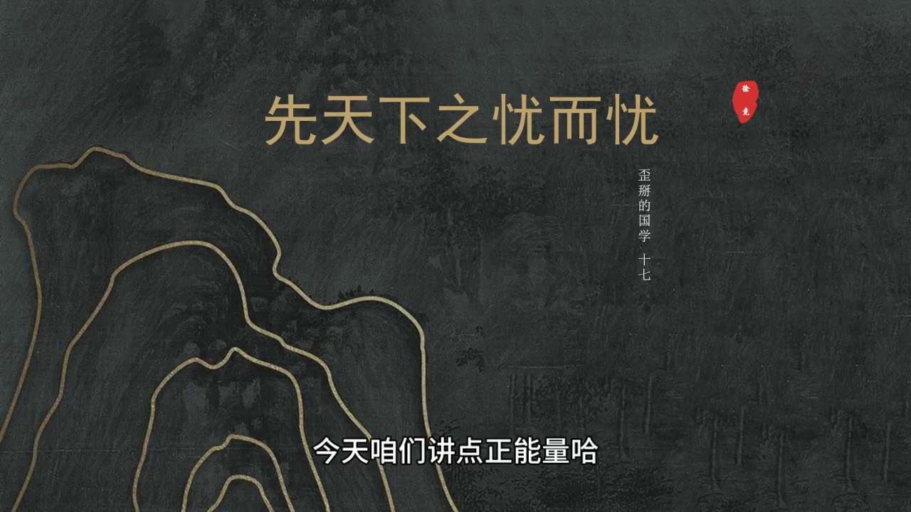 【歪掰的国学】17 先天下之忧而忧