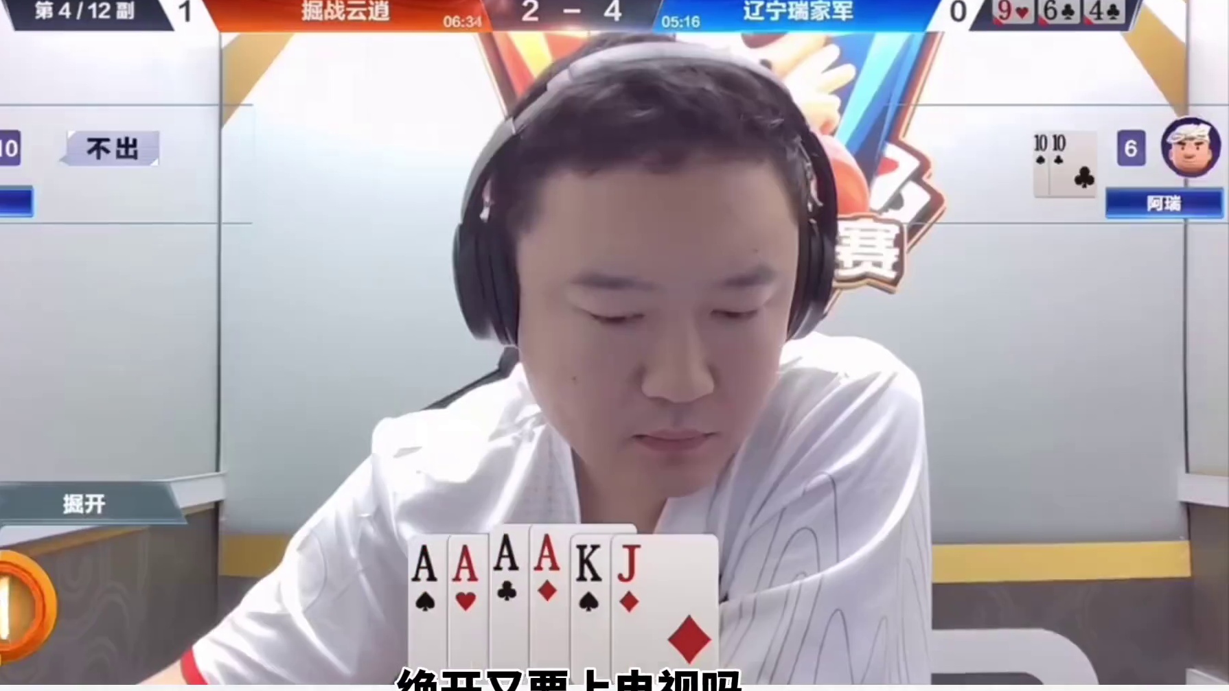 #一起玩游戏 #斗地主残局