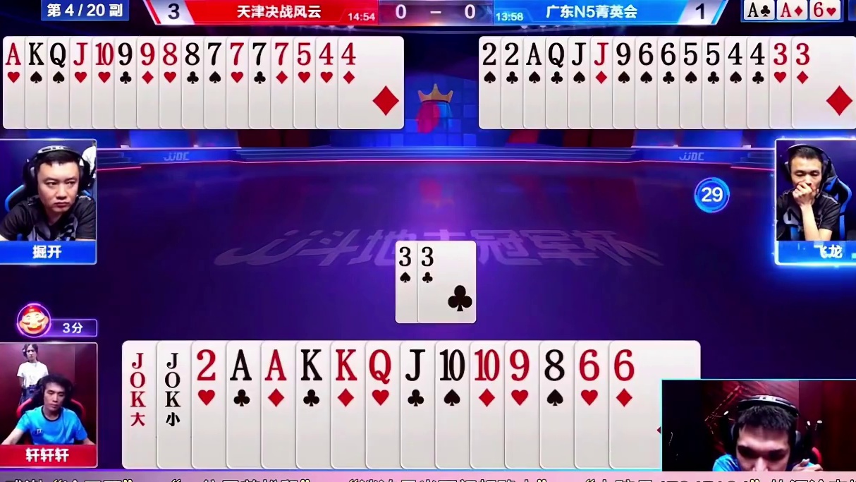 掘开为何苦笑？JJ斗地主掘开狂战轩轩，这纯粹就是心理战的博弈