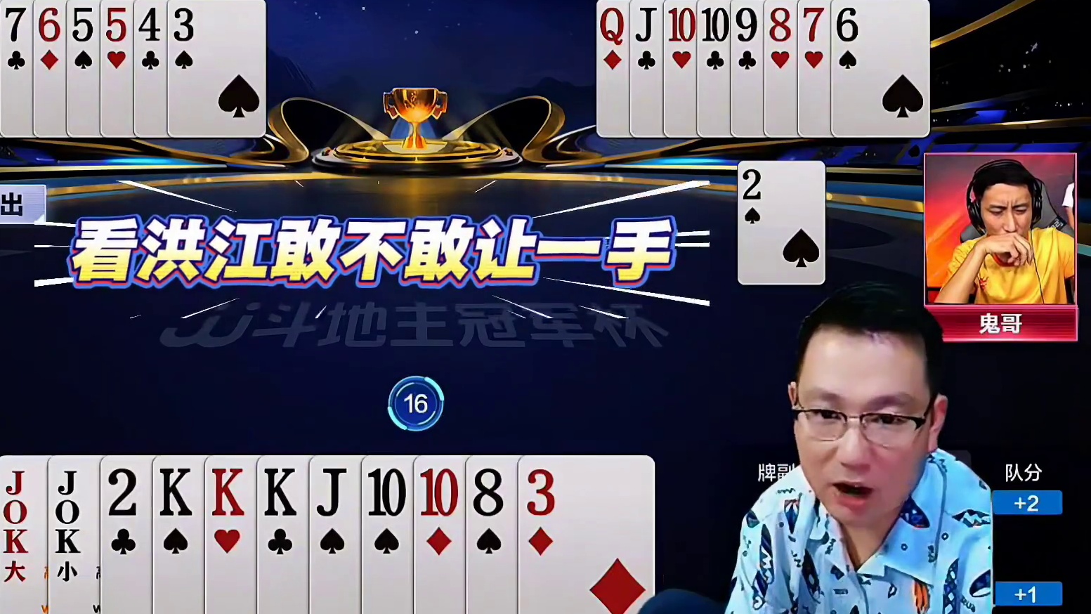 洪老六妙手拆摘对7！火箭精一炸！残局单J破局！这我六哥一系列操作牌技超群