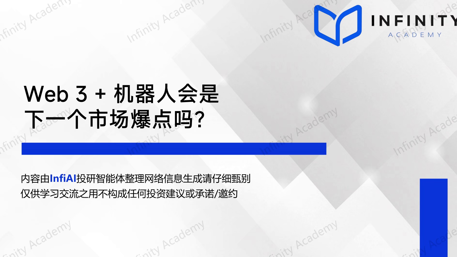 Web 3   机器人会是下一个市场爆点吗？
