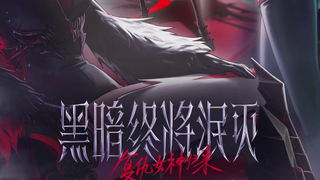 【DNF手游】黑暗终将泯灭！10月22日复仇女神「刃影」将在新版本上线！ 是美丽致命的斩夜女神，也