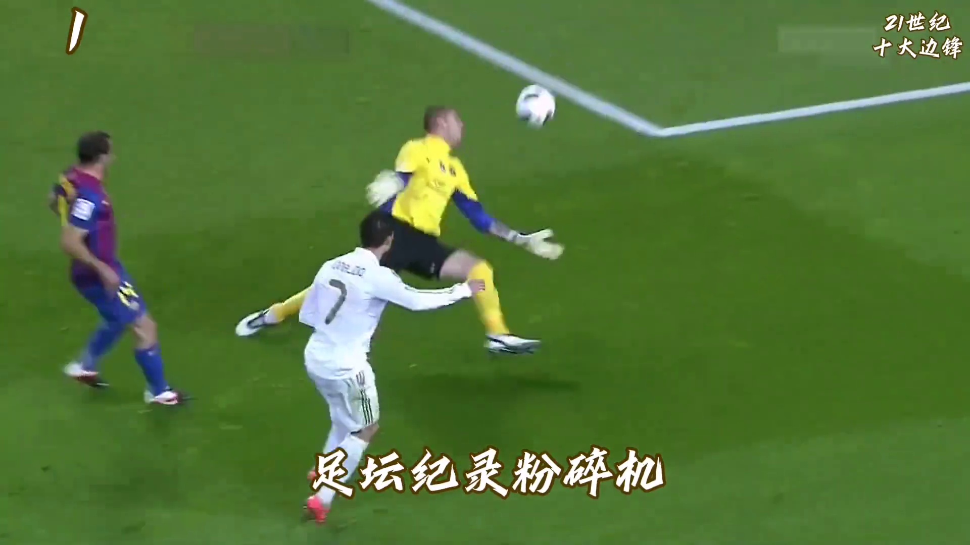 足坛21世纪十大边锋！