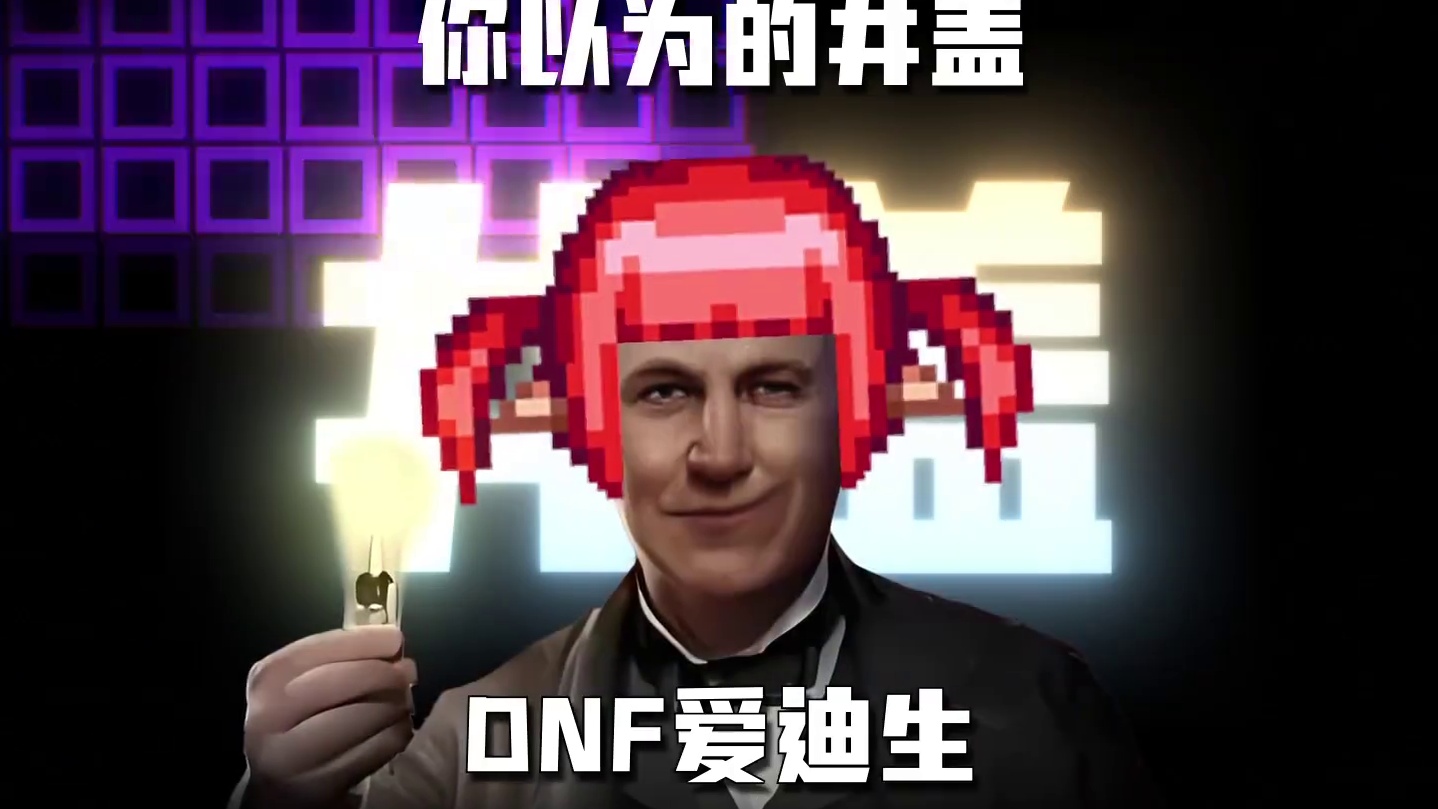 井盖的含义的就是... #DNF #地下城与勇士 #整活