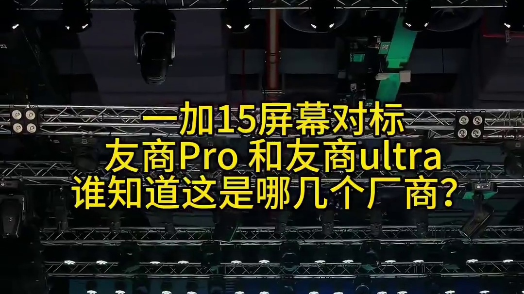 一加15屏幕对标各家pro和ultra 第三代东方屏问世 来到165Hz超高刷时代#一加15#一加#