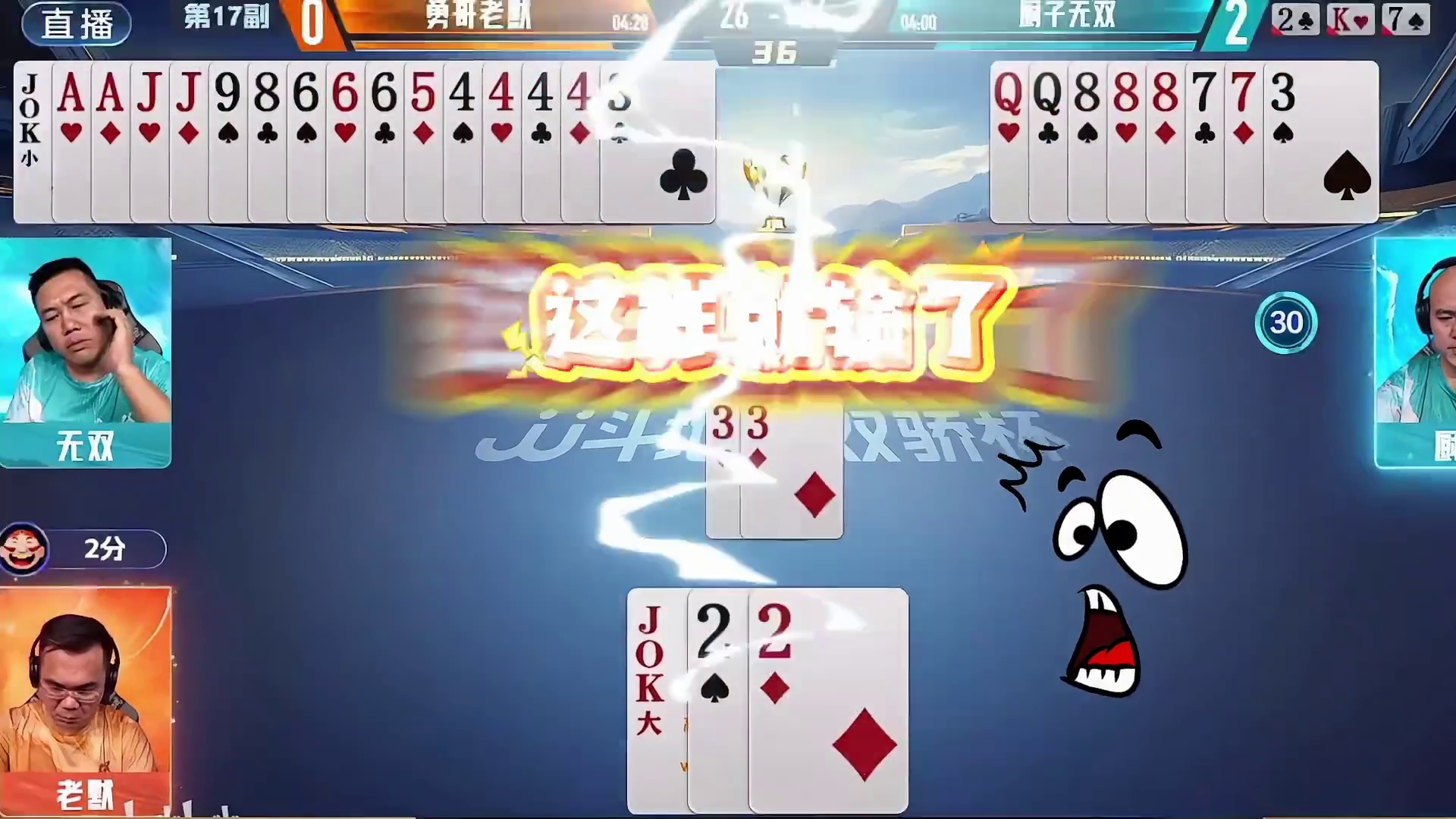 惊天逆转！地主以为躲过一劫却不知已掉入厨子与无双的天罗地网 #斗地主 #棋牌 #神配合 #智商碾压 