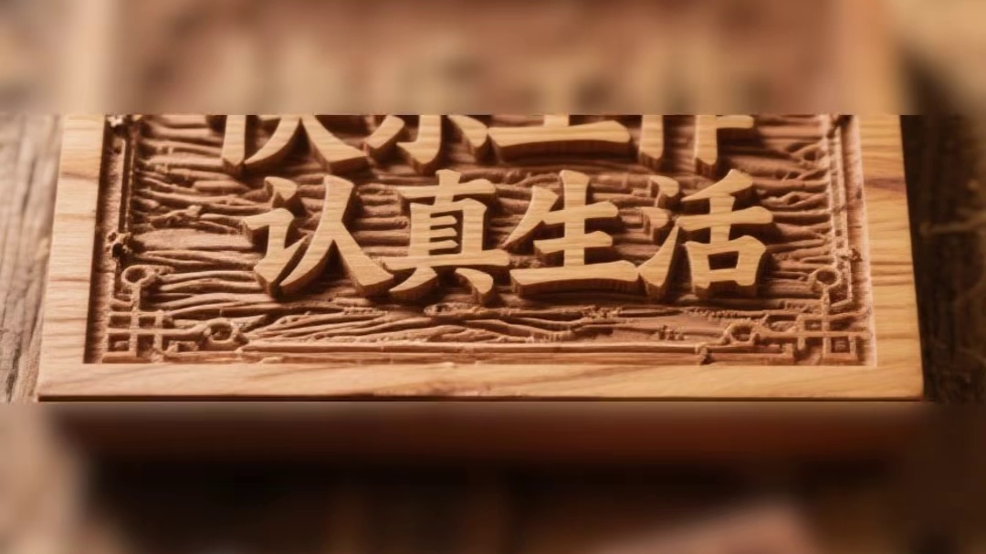 百助企业文化：快乐工作 认真生活