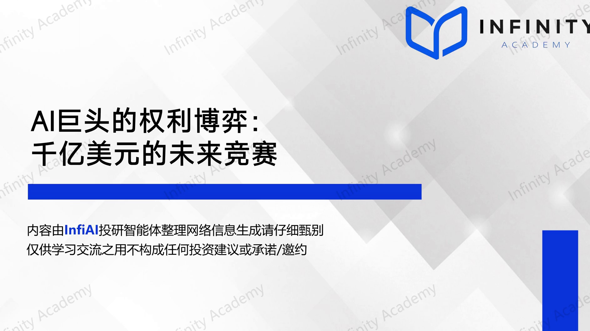 AI巨头的权利博弈：千亿美元的未来竞赛