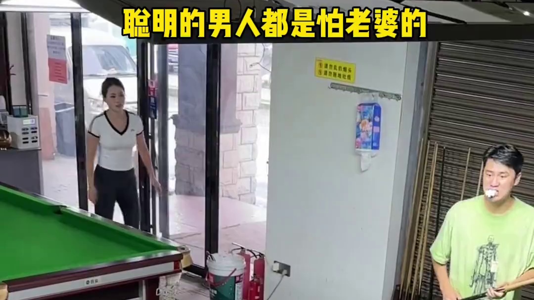 男子打台球瞬间蹲下，躲避老婆查岗，老转了两圈硬是没找到，果然，聪明的男人都是怕老婆的