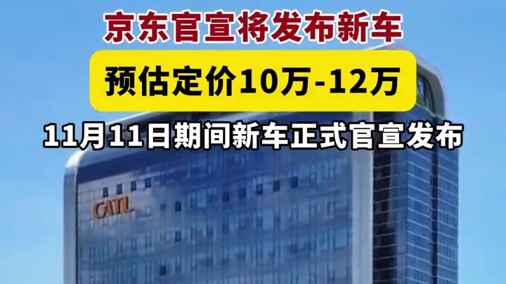 10月14日，#京东  微博宣布联合广汽、宁德时代将推出一款汽车，官方将在10月底陆续开启内测版、大