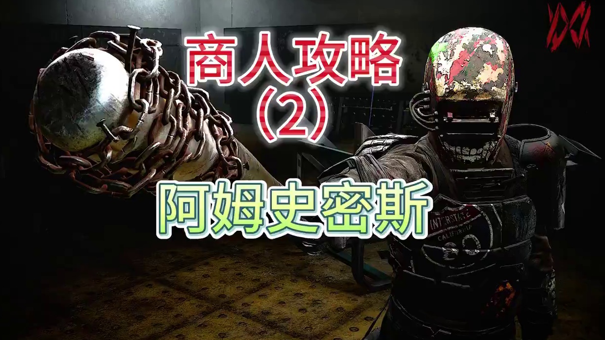 午夜行者商人——阿母史密斯介绍 #午夜行者攻略#午夜行者#steam#搜打撤#多人联机