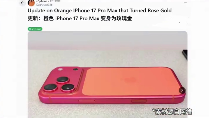 iPhone17 PM又翻车？后盖竟然会氧化，“星宇橙”变“玫瑰金”
