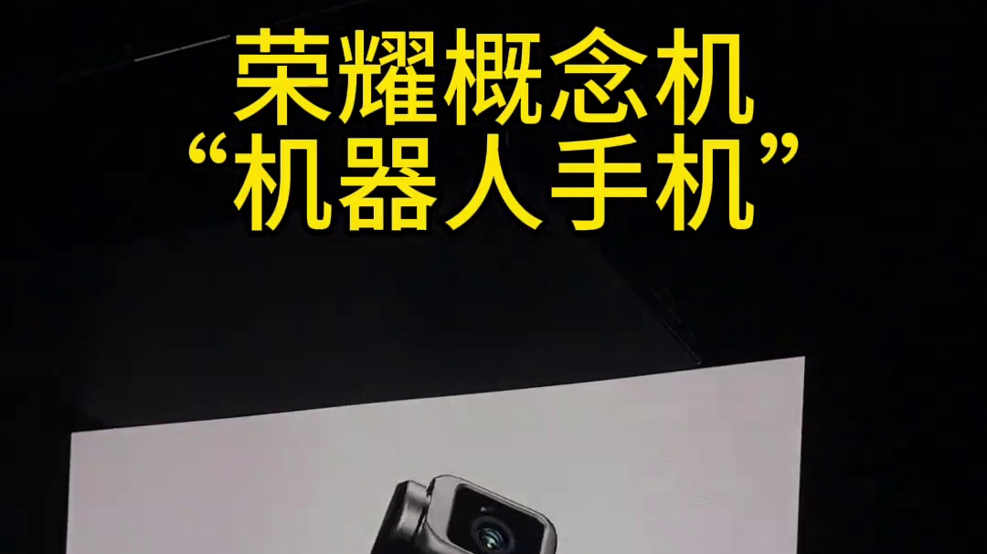 荣耀“机器人手机”这就是手机的未来吗？！#荣耀#荣耀发布首款机器人手机#荣耀ROBOTPHONE