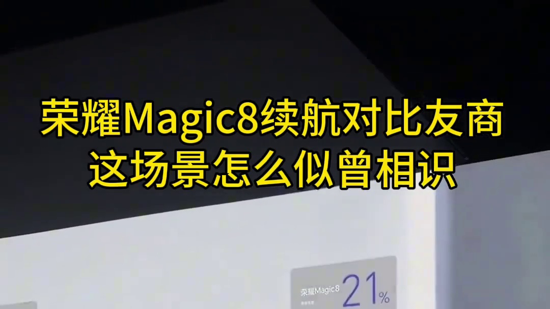 荣耀Magic8续航对比友商 这一幕的画面我怎么记得刚看过不久#荣耀Magic8#iPhone17#