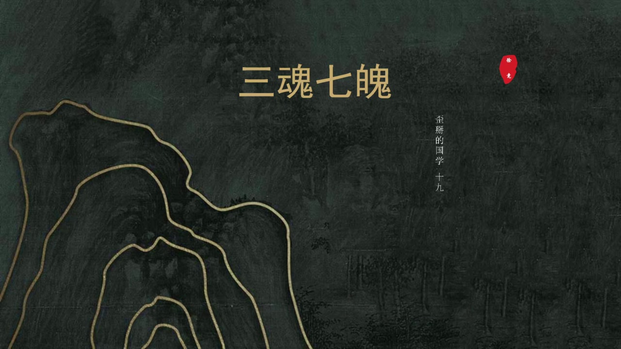 【歪掰的国学】19 三魂七魄