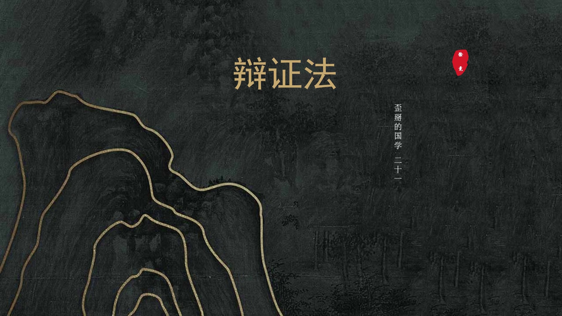 【歪掰的国学】21 辩证法