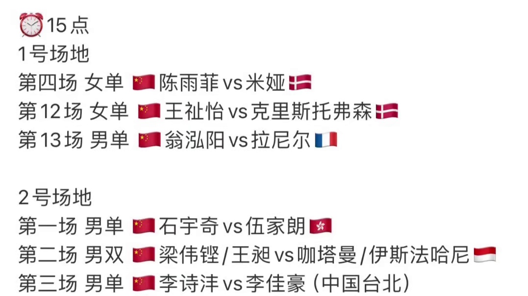 丹麦羽毛球公开赛今日16进8，国羽赛程☝️ #赛程 #丹麦羽毛球公开赛 #陈雨菲 #国羽 #石宇奇