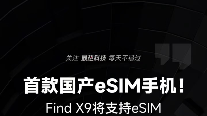 首款国产eSIM手机！OPPO官方确认Find X9将支持eSIM #eSIM  #OPPO发布会 