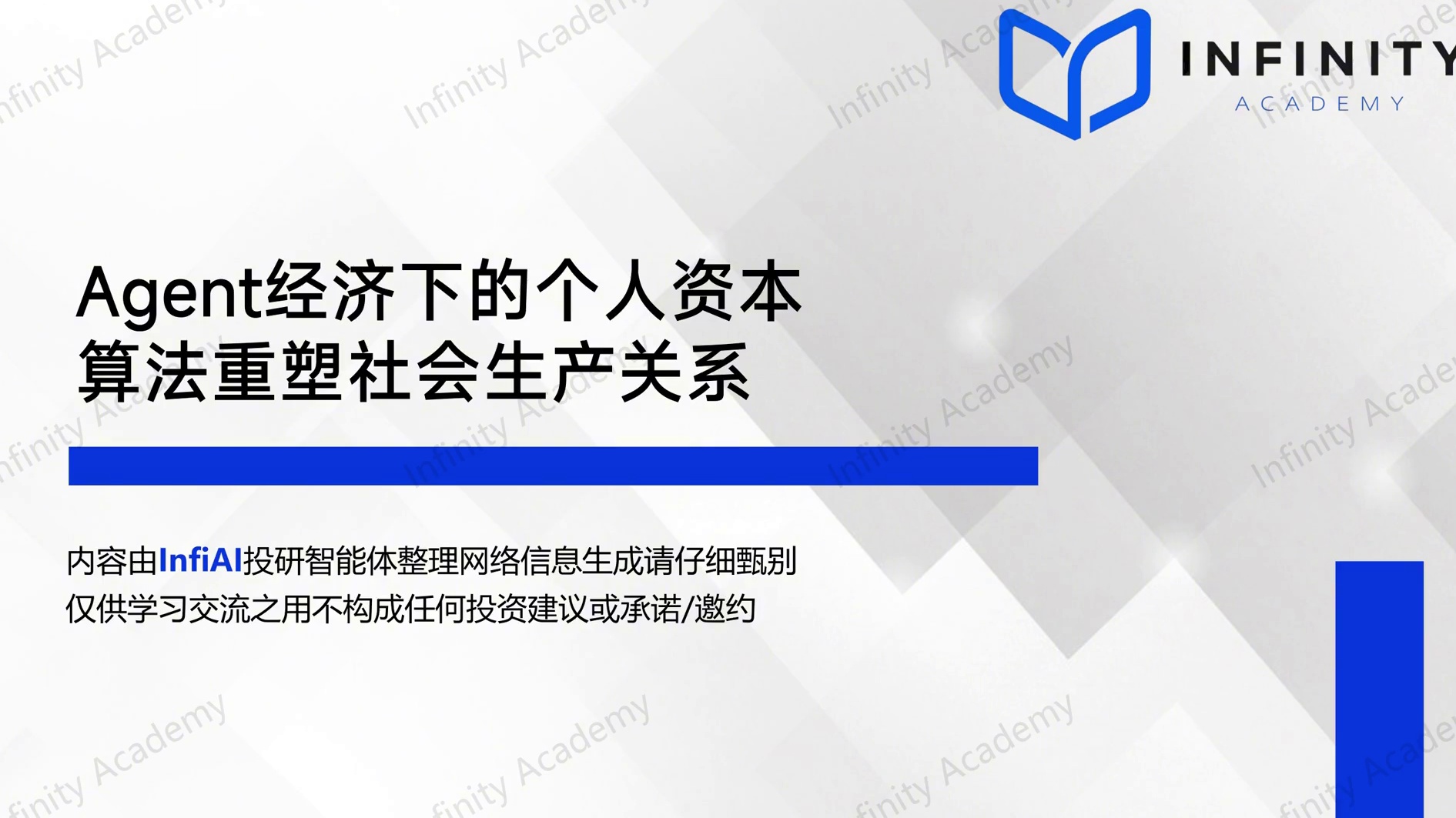 Agent经济下的个人资本算法重塑社会生产关系