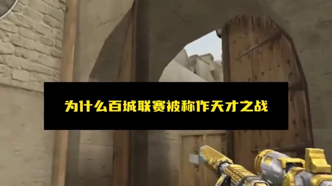 为什么CF百城联赛被称为天才之战