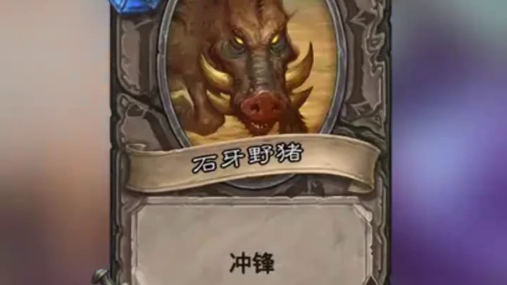 2费12冲锋强吗#炉石传说 #2025炉石国服周年庆 #炉石传说国服 #炉石传说秀