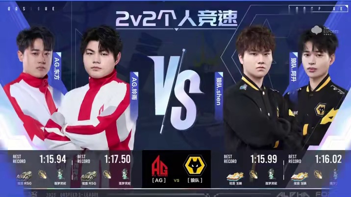 【2025S联赛秋季赛常规赛】第三周第一日第二场2v竞速赛 AG vs 狼队 第五局：决战！雪山之巅