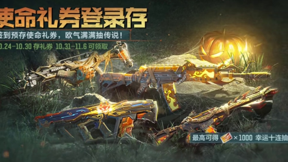 免费使命礼券24号开始领取，最高获得1000！ #使命召唤手游 #Codm老安#Codm午夜回响