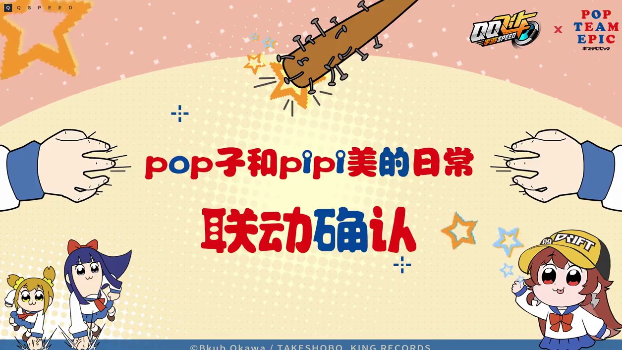 搞事预警！《POP子和PIPI美的日常》x QQ飞车联动确认！ 全员整活时刻即将开启！凭魔性表情