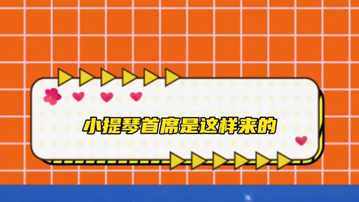 原来小提琴首席是这样来的哈哈