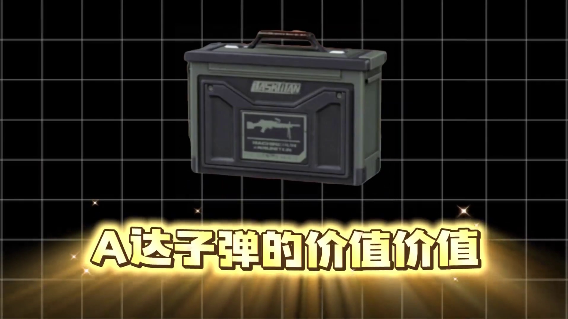 你知道A达子弹值多少吗