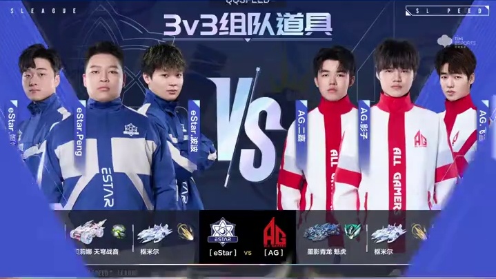 【2025S联赛秋季赛常规赛】第三周第二日第二场组队道具赛
eStar vs AG
第九局：旧梦码头