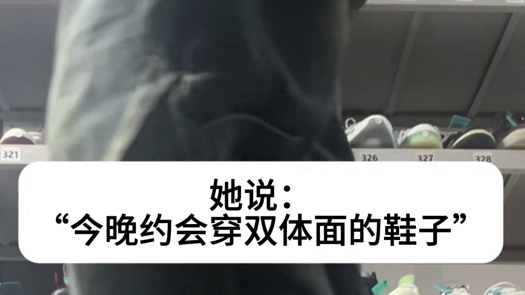 他说“今晚约会穿双体面的鞋子”