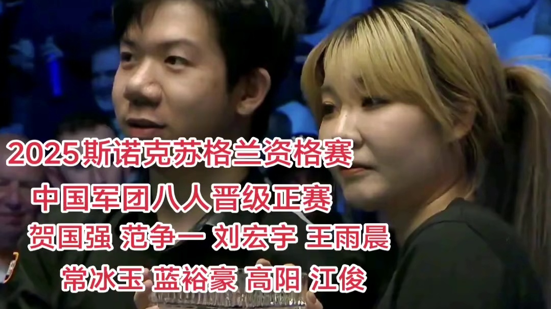 斯诺克苏格兰公开赛历届冠亚军！