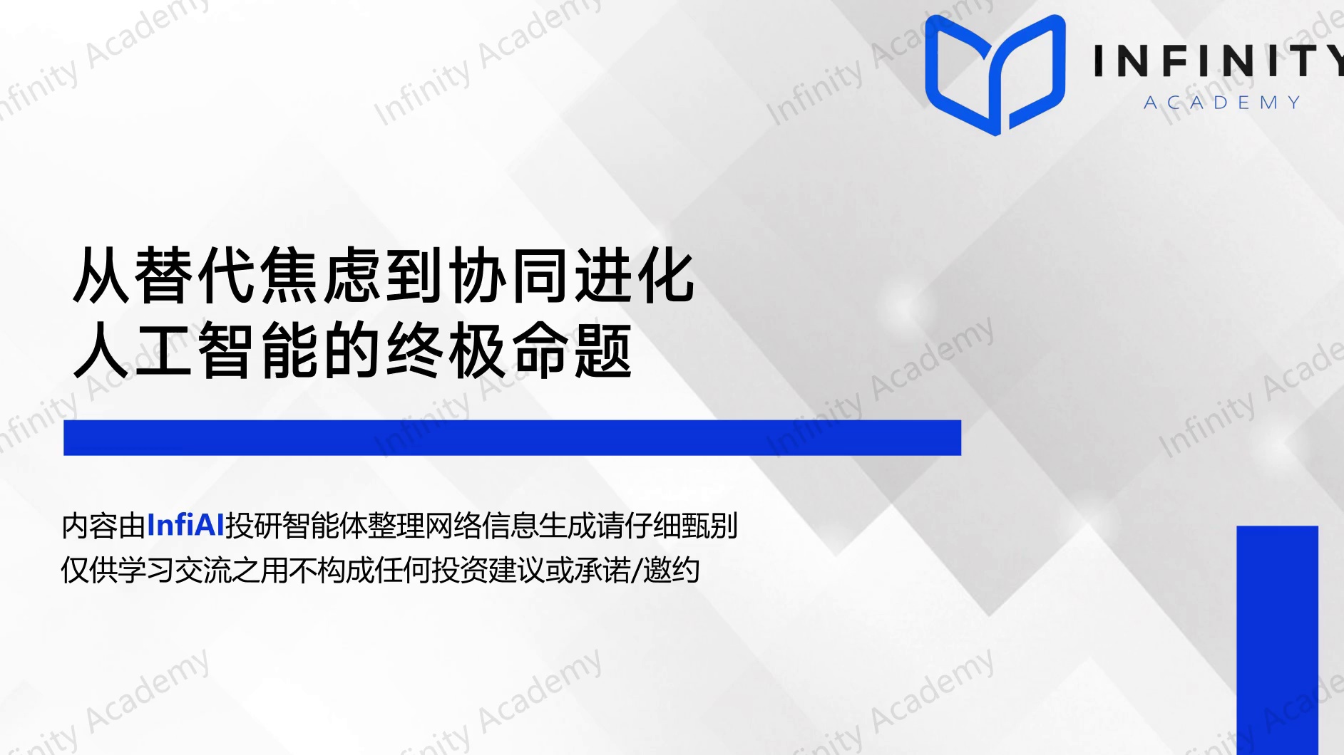 从替代焦虑到协同进化人工智能的终极命题