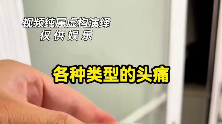 各种类型的头痛