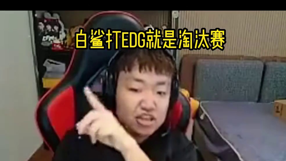 ”天道有轮回，白鲨输给EDG小组赛直接淘汰，曾经EDG输给白鲨无缘季后赛