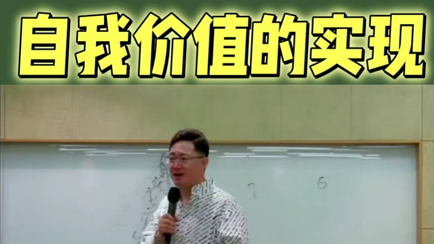 自我价值的实现
