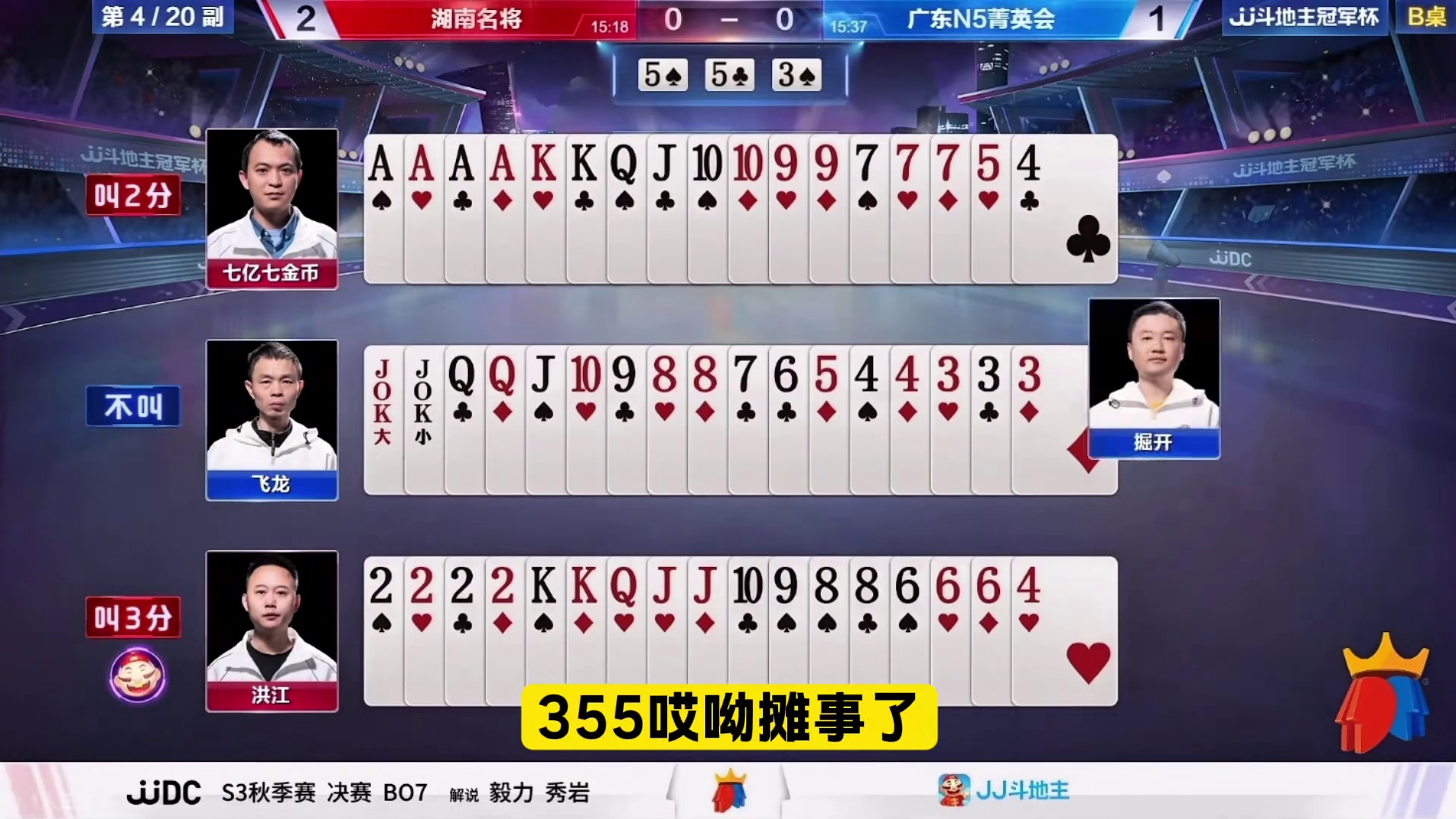 『多炸牌局』——不同方位（B桌）地主输两炸#jj斗地主 #比赛现场 #精彩瞬间 #万万没想到 #瓜子