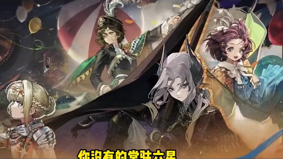 下个版本送的六星一定要先抽再领啊