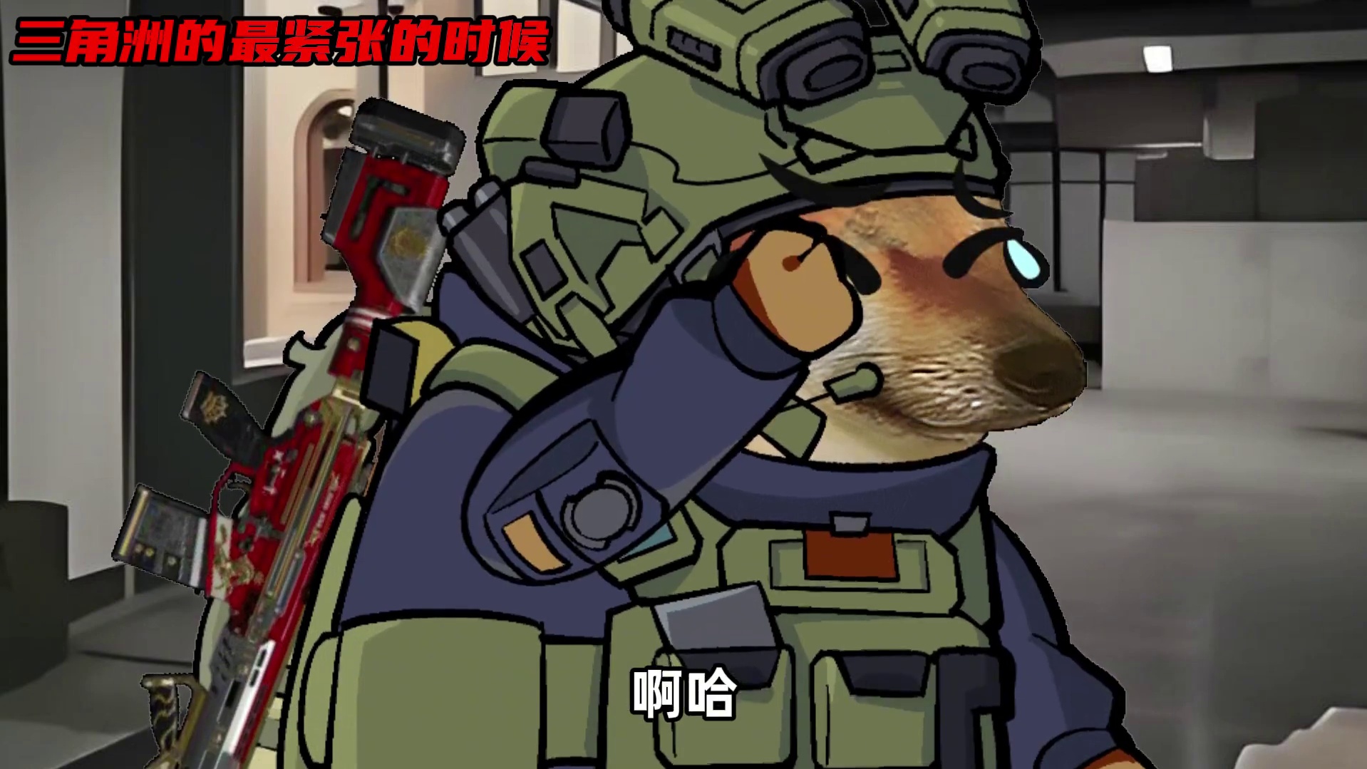 三角洲的最紧张的时候