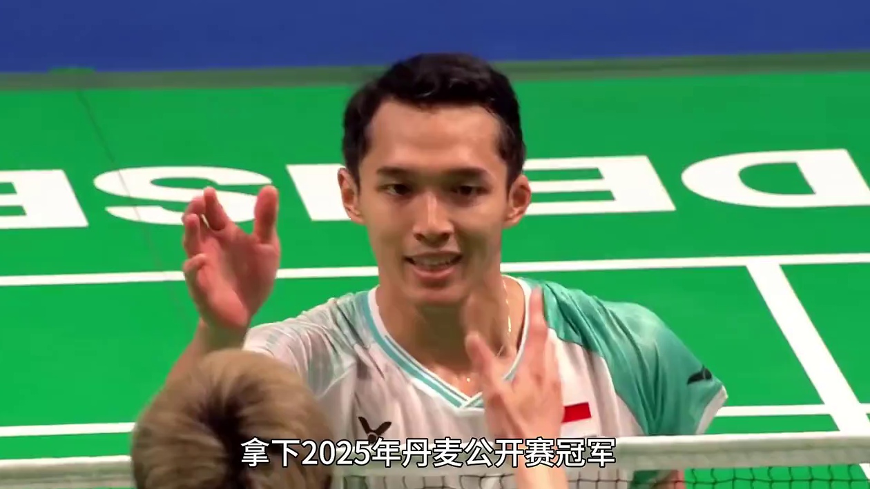 恭喜乔纳坦2：1战胜石宇奇，勇夺2025年丹麦公开赛冠军 #羽毛球 #羽毛球精彩片段 #乔纳坦 #石