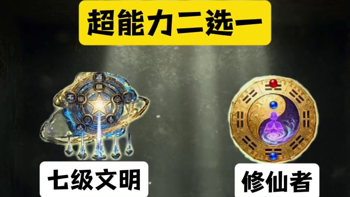 超能力二选一