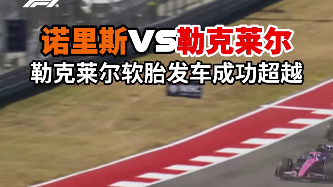 诺里斯与勒克莱尔在美国大奖赛上演精彩攻防，最终诺里斯占得先机，与积分榜首的队友皮亚斯特里分差缩小至1