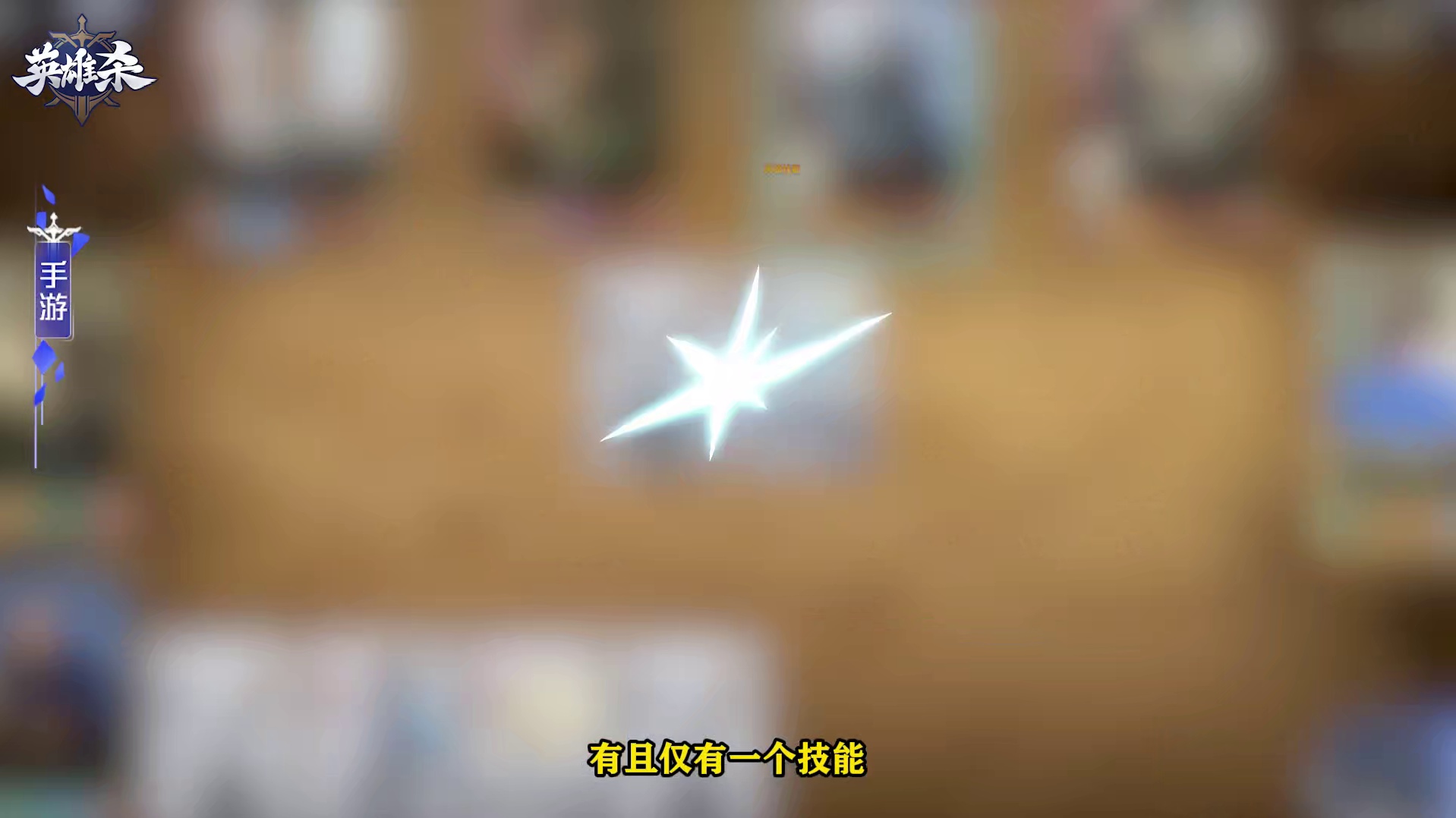 英雄杀【英雄】攻略教学-丘处机