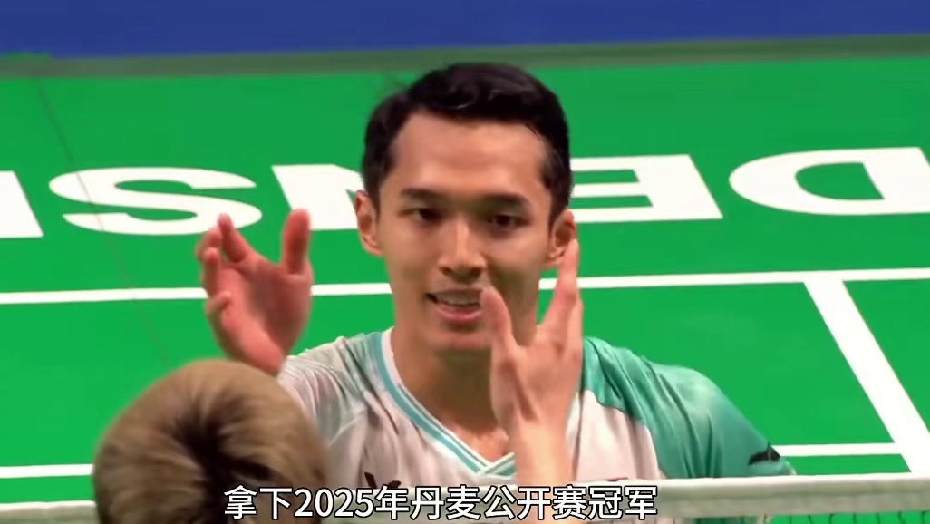 2025丹麦羽毛球公开赛，乔纳坦最终以2：1战胜石宇奇勇夺冠军