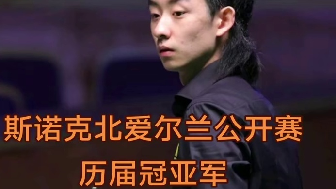 斯诺克北爱尔兰公开赛历届冠亚军！