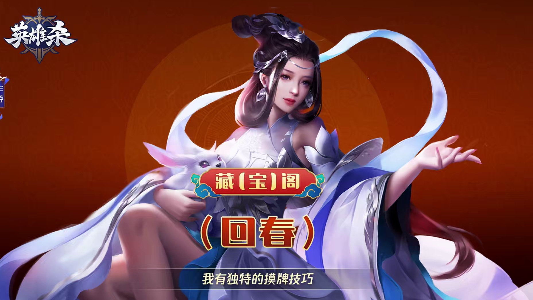 英雄杀 藏【宝】阁-回春：我有独特的摸牌技巧