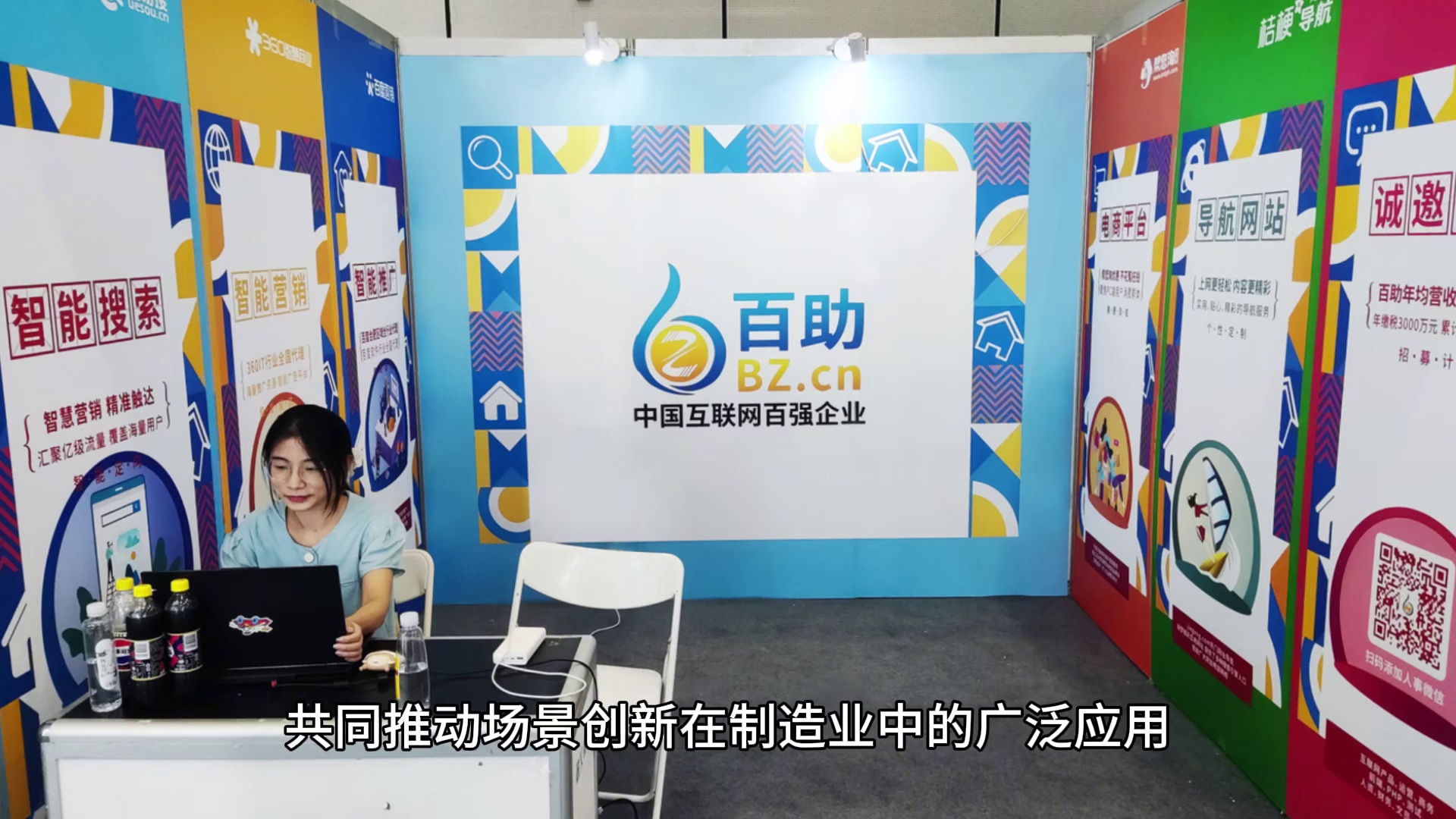 百助受邀参加首届全球企业场景创新大会